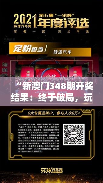 “新澳門348期開獎結(jié)果：終于破局，玩家熱血沸騰的一刻！”