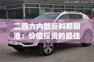二四六內(nèi)部資料期期準：價值投資的最佳指南與市場走勢的權(quán)威預測