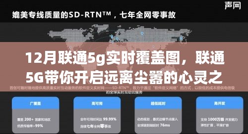 聯(lián)通5G帶你開啟心靈之旅，十二月聯(lián)通5G實時覆蓋圖，探索自然美景的奇妙行
