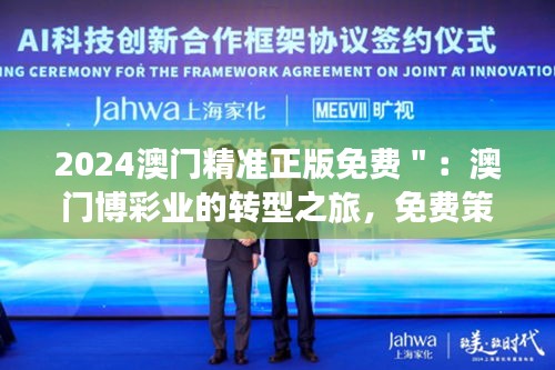 2024澳門精準正版免費＂：澳門博彩業(yè)的轉(zhuǎn)型之旅，免費策略下的市場變革