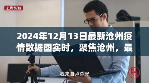 聚焦滄州，最新疫情數(shù)據(jù)圖解讀（實時更新，截止至2024年12月13日）