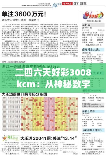 二四六天好彩3008kcm：從神秘數(shù)字組合中洞見非凡的生活哲學
