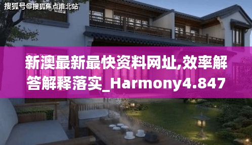 新澳最新最快資料網(wǎng)址,效率解答解釋落實_Harmony4.847