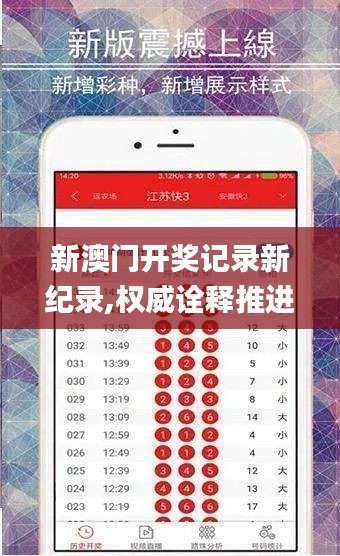 新澳門開獎記錄新紀(jì)錄,權(quán)威詮釋推進(jìn)方式_專屬版4.820