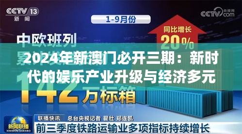 2024年新澳門必開三期：新時代的娛樂產(chǎn)業(yè)升級與經(jīng)濟(jì)多元化展望