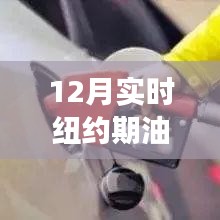 紐約期油價格的日常故事，油價波動與家的溫暖在十二月觀察中顯現(xiàn)