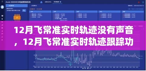 飛常準12月實時軌跡跟蹤功能深度評測，無聲守護的精準飛行追蹤