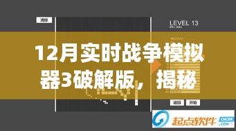 揭秘虛擬犯罪風云，十二月戰(zhàn)爭模擬器3破解版探秘與犯罪問題剖析