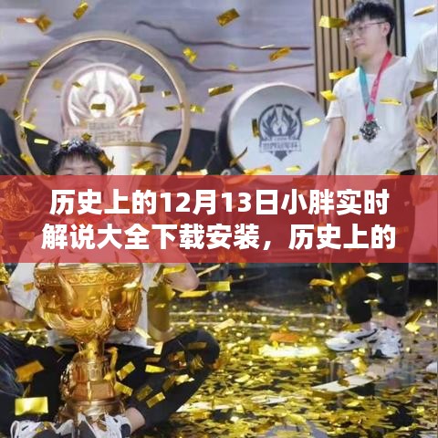 歷史上的12月13日，小胖實(shí)時(shí)解說(shuō)大全下載安裝，科技巨獻(xiàn)開(kāi)啟智能生活新紀(jì)元