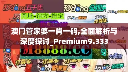 澳門(mén)管家婆一肖一碼,全面解析與深度探討_Premium9.333