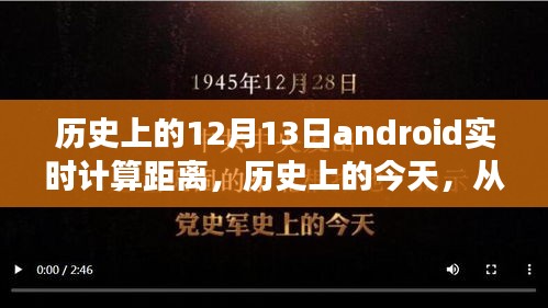歷史上的今天，Android實(shí)時(shí)計(jì)算距離見(jiàn)證學(xué)習(xí)變化的力量與自信成就的誕生之旅