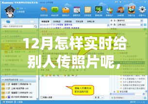 12月實時分享照片秘籍，輕松傳遞溫情瞬間