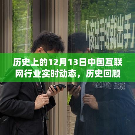 輕松洞悉行業(yè)變遷，回顧歷史上的中國互聯(lián)網(wǎng)巨頭在12月13日的實時動態(tài)記錄