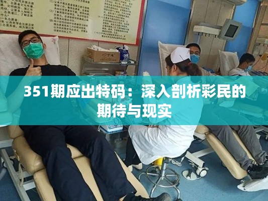 351期應出特碼：深入剖析彩民的期待與現(xiàn)實