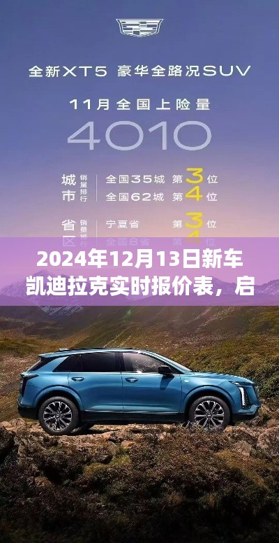 2024年凱迪拉克新車實時報價表，啟程探尋自然美景，心靈凈土之旅