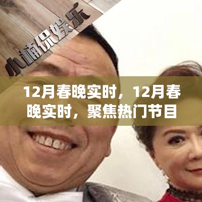 揭秘熱門節(jié)目與幕后故事，12月春晚實時聚焦