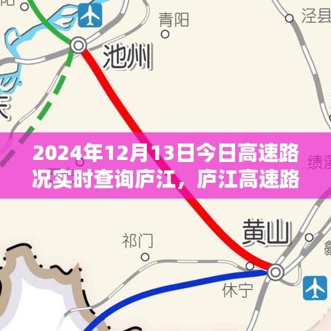 廬江高速路況實時查詢，今日路況分析與出行指南（2024年12月13日）