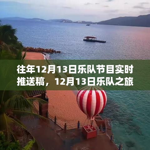 心靈之旅與平靜探索，樂隊(duì)在美景中的12月13日之旅現(xiàn)場播報(bào)