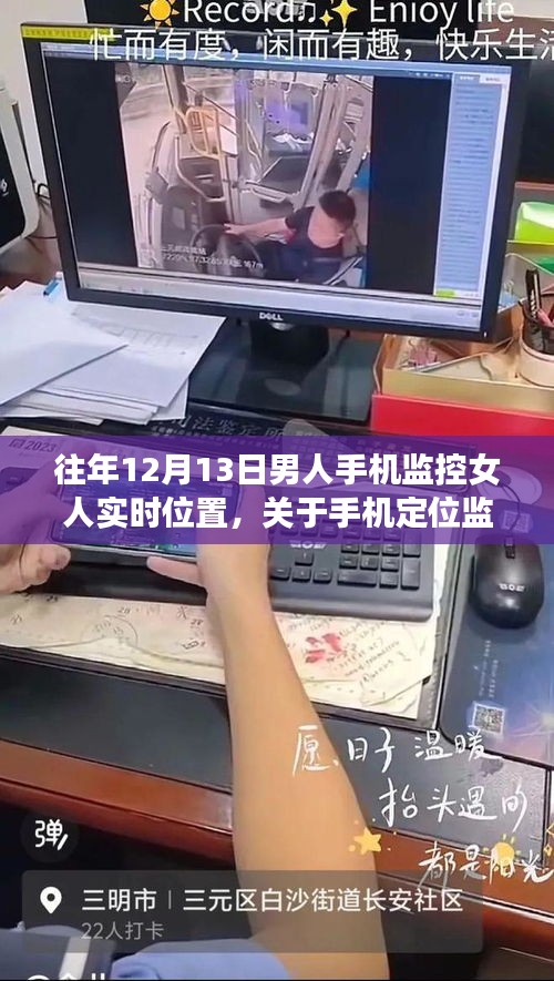 手機(jī)定位監(jiān)控警示與教育，尊重隱私，避免侵犯他人位置信息——往年12月13日案例分析