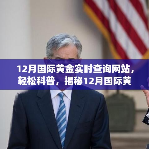 揭秘，12月國際黃金實(shí)時(shí)查詢網(wǎng)站功能及應(yīng)用科普