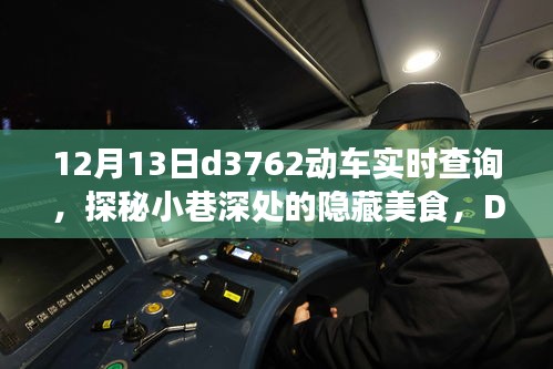 探秘小巷深處的隱藏美食，D3762動車時代的味蕾奇遇之旅（實時查詢）