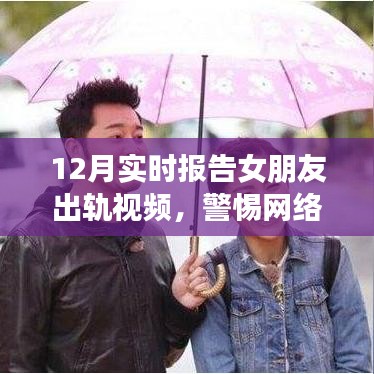 揭秘女友出軌視頻背后的真相，警惕網(wǎng)絡謠言，真相解析在行動