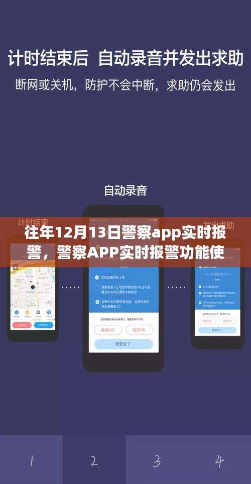 警察APP實時報警功能使用指南，以特殊日期為例，探討實時報警功能詳解