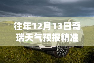 歷年與實時，奇瑞汽車天氣預(yù)報深度解析與精準預(yù)測