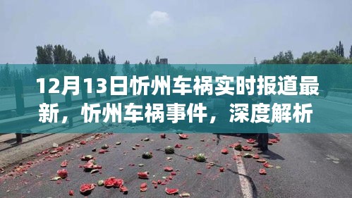 忻州車禍?zhǔn)录疃冉馕觯瑢?shí)時報道背后的觀點(diǎn)與立場