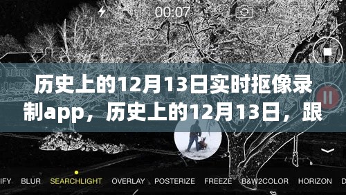 歷史上的12月13日，實(shí)時(shí)摳像錄制app引領(lǐng)心靈自然之旅