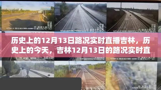 吉林歷史上的今天，見證變遷的力量，實時直播路況，激發(fā)自信與成就之光之路。