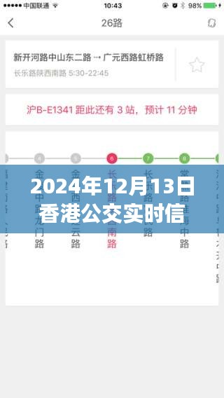 香港公交實時信息查詢系統(tǒng)的發(fā)展與影響，以觀察點2024年12月13日為例