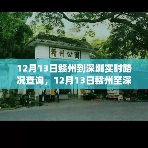 12月13日贛州至深圳路況紀(jì)實(shí)，時(shí)代變遷與一路印記