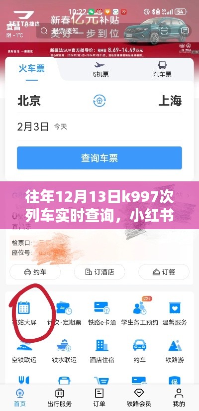 往年12月13日K997次列車實(shí)時(shí)查詢指南，小紅書風(fēng)格全攻略助你輕松掌握行程動(dòng)態(tài)！