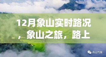 象山實時路況更新，旅途路上的溫情與陪伴