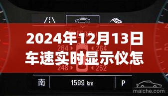 2024年車速實(shí)時顯示儀全攻略，從初學(xué)者到進(jìn)階用戶的使用指南
