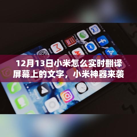 小米神器實(shí)時(shí)翻譯功能揭秘，屏幕文字輕松翻譯，語(yǔ)言障礙一掃而光！