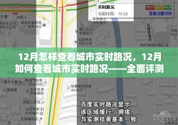 12月城市實時路況查看指南，全面評測與介紹