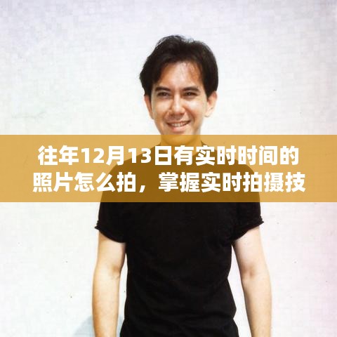 往年12月13日高質(zhì)量實時時間照片拍攝指南，掌握實時拍攝技巧，留下精彩瞬間