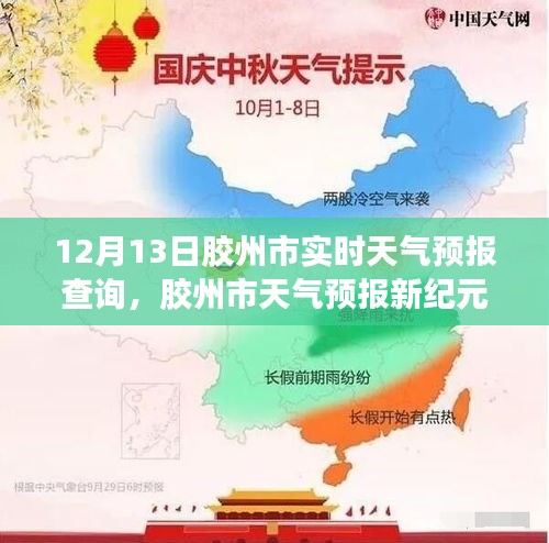 膠州市天氣預(yù)報實時查詢，開啟智能生活新紀(jì)元