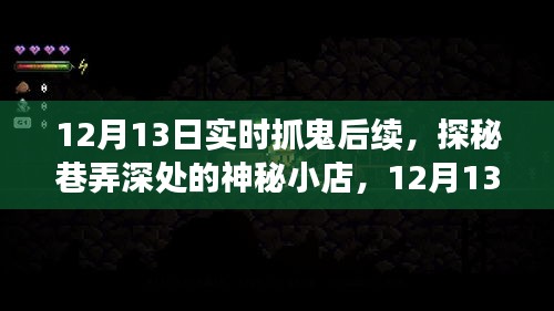 探秘神秘小店，揭秘實時抓鬼后續(xù)事件