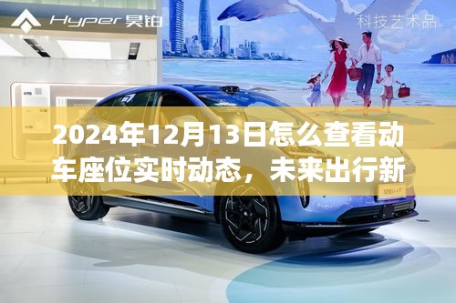 未來(lái)出行新紀(jì)元，動(dòng)車智能座位追蹤系統(tǒng)上線，實(shí)時(shí)查看動(dòng)車座位動(dòng)態(tài)