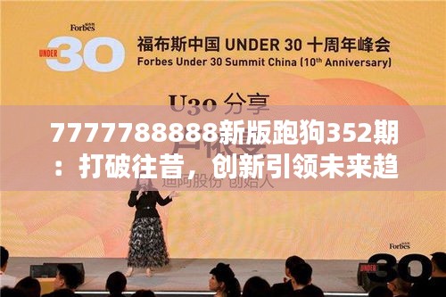 7777788888新版跑狗352期：打破往昔，創(chuàng)新引領(lǐng)未來趨勢