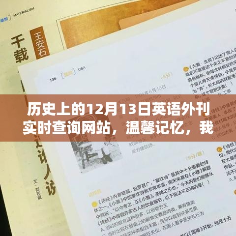 我與歷史外刊的溫馨記憶，十二月十三日英語外刊實(shí)時(shí)查詢回顧