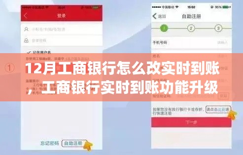 工商銀行實時到賬功能升級深度評測及用戶指南，如何修改實現(xiàn)12月實時到賬功能