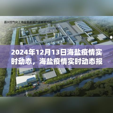 聚焦海鹽，2024年12月13日疫情實(shí)時(shí)動(dòng)態(tài)報(bào)告與進(jìn)展