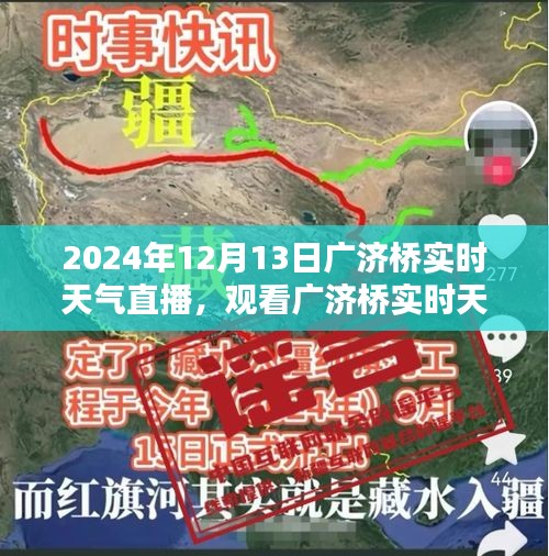 2024年12月13日廣濟橋?qū)崟r天氣直播觀看指南，詳細(xì)步驟與實時更新