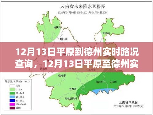 12月13日平原至德州實(shí)時(shí)路況查詢，高效出行，一路暢通無阻