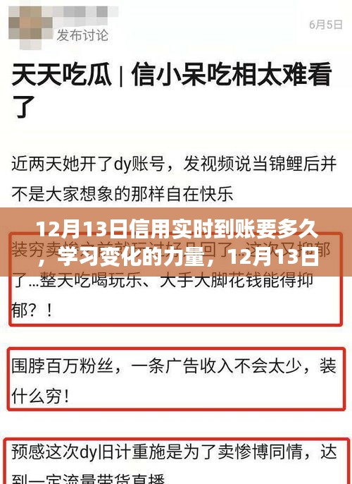 12月13日信用實時到賬，探索學習變化的力量與自信成就感的旅程