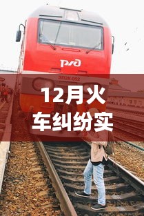 12月火車(chē)糾紛事件，背景、事件、影響與時(shí)代地位的深度紀(jì)實(shí)